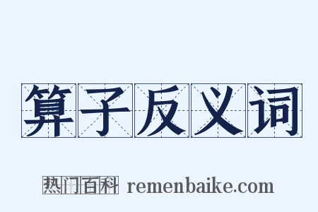 算子反义词是什么意思的图片